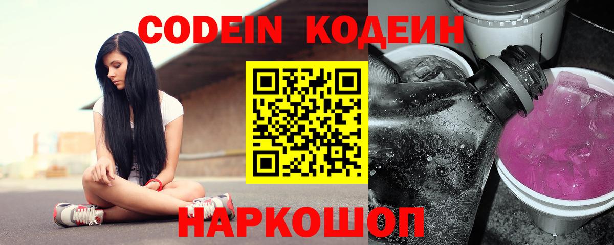 Codein Purple Drank  Кодеин напиток Lean (лин)  Вход с VPN  Ялуторовск 